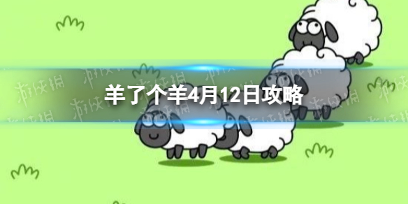《羊了个羊》4月12日攻略 游戏攻略4月12日第二关