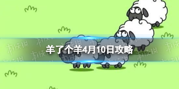 《羊了个羊》4月10日攻略 游戏攻略4月10日第二关