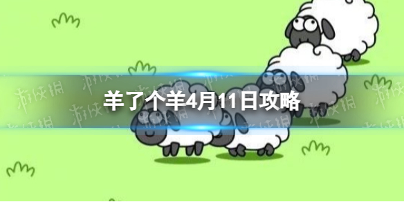 《羊了个羊》4月11日攻略 游戏攻略4月11日第二关
