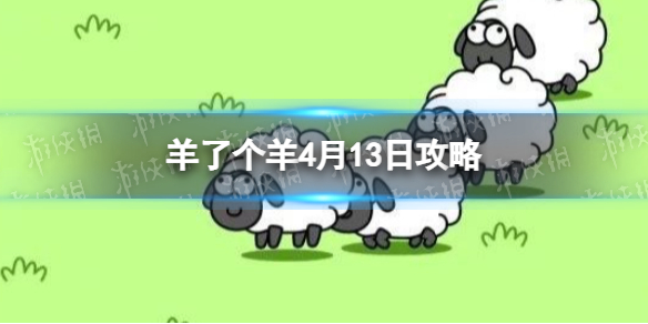 《羊了个羊》4月13日攻略 游戏攻略4月13日第二关
